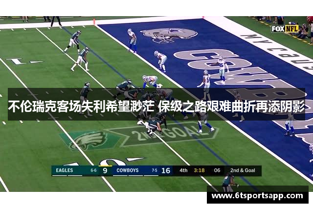 不伦瑞克客场失利希望渺茫 保级之路艰难曲折再添阴影