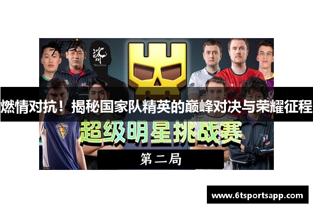燃情对抗！揭秘国家队精英的巅峰对决与荣耀征程