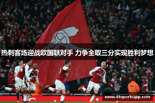 热刺客场迎战欧国联对手 力争全取三分实现胜利梦想