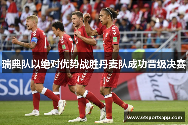 瑞典队以绝对优势战胜丹麦队成功晋级决赛