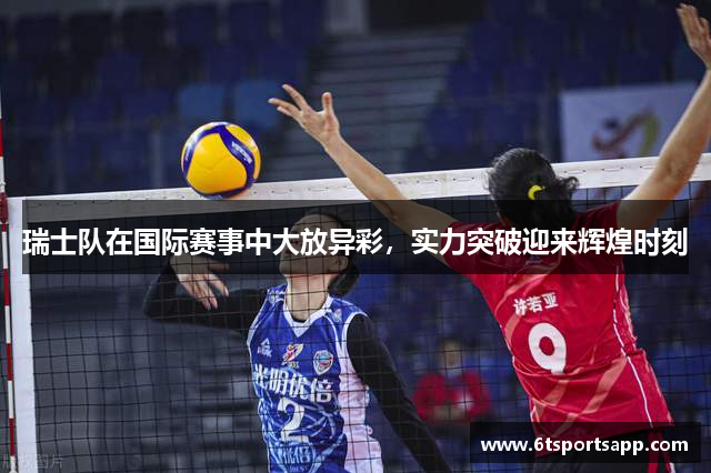 瑞士队在国际赛事中大放异彩，实力突破迎来辉煌时刻