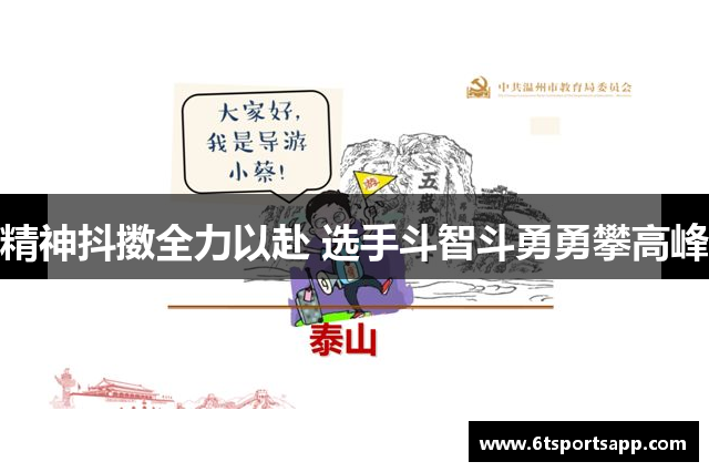 精神抖擞全力以赴 选手斗智斗勇勇攀高峰