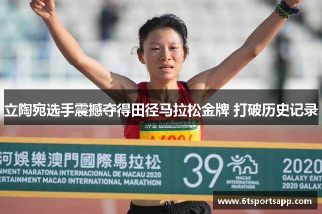 立陶宛选手震撼夺得田径马拉松金牌 打破历史记录