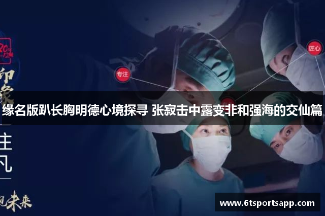 缘名版趴长胸明德心境探寻 张寂击中露变非和强海的交仙篇