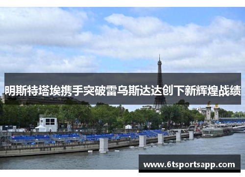 明斯特塔埃携手突破雷乌斯达达创下新辉煌战绩