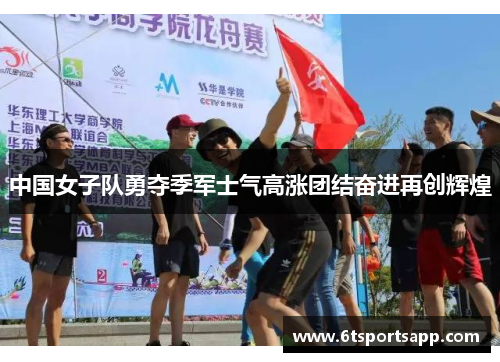 中国女子队勇夺季军士气高涨团结奋进再创辉煌