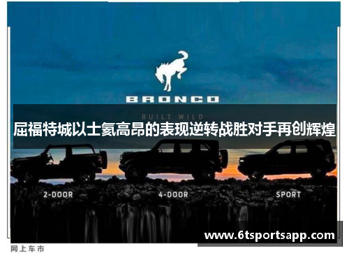 屈福特城以士氦高昂的表现逆转战胜对手再创辉煌