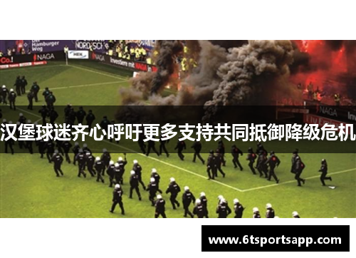 汉堡球迷齐心呼吁更多支持共同抵御降级危机