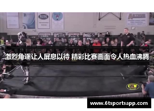 激烈角逐让人屏息以待 精彩比赛画面令人热血沸腾