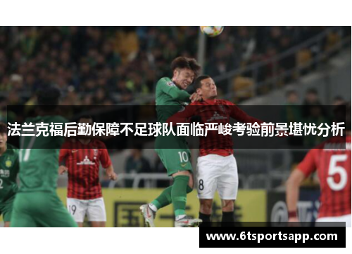 法兰克福后勤保障不足球队面临严峻考验前景堪忧分析