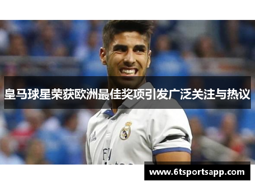 皇马球星荣获欧洲最佳奖项引发广泛关注与热议