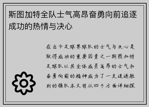 斯图加特全队士气高昂奋勇向前追逐成功的热情与决心