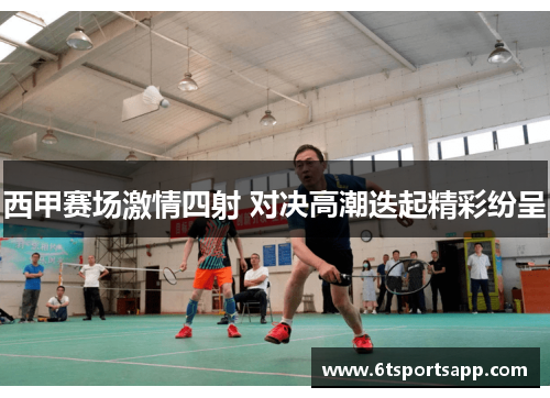 西甲赛场激情四射 对决高潮迭起精彩纷呈