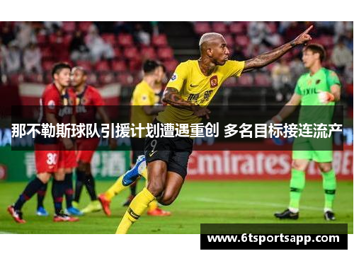 那不勒斯球队引援计划遭遇重创 多名目标接连流产