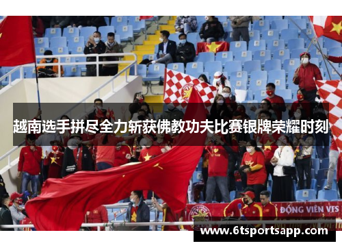 越南选手拼尽全力斩获佛教功夫比赛银牌荣耀时刻
