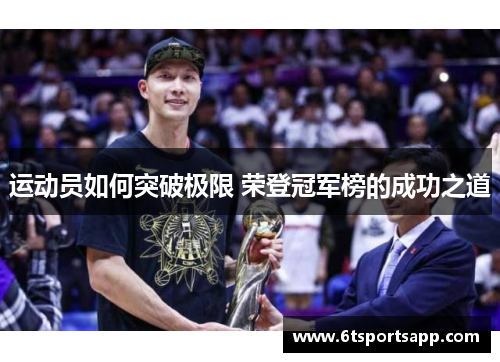 运动员如何突破极限 荣登冠军榜的成功之道