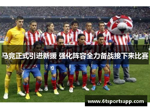 马竞正式引进新援 强化阵容全力备战接下来比赛