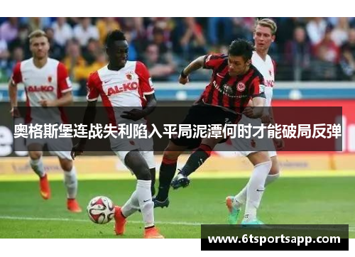 奥格斯堡连战失利陷入平局泥潭何时才能破局反弹