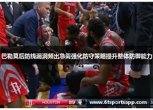 巴勒莫后防线漏洞频出急需强化防守策略提升整体防御能力