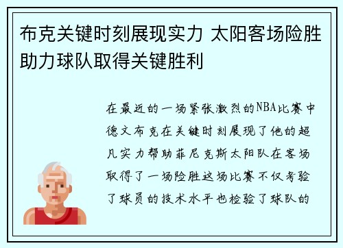 布克关键时刻展现实力 太阳客场险胜助力球队取得关键胜利