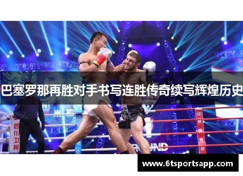 巴塞罗那再胜对手书写连胜传奇续写辉煌历史