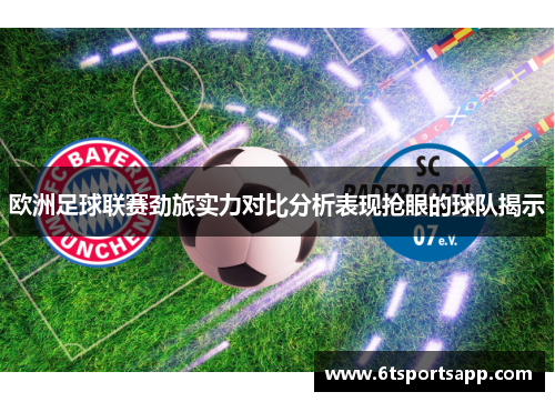 欧洲足球联赛劲旅实力对比分析表现抢眼的球队揭示