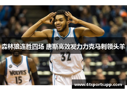森林狼连胜四场 唐斯高效发力力克马刺领头羊