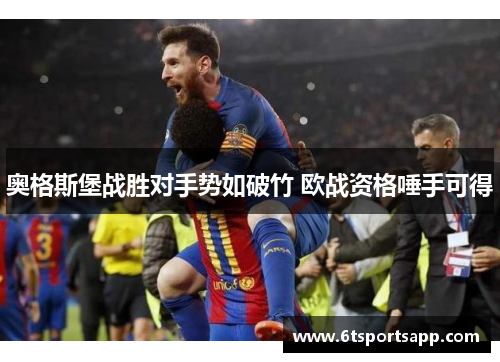 奥格斯堡战胜对手势如破竹 欧战资格唾手可得