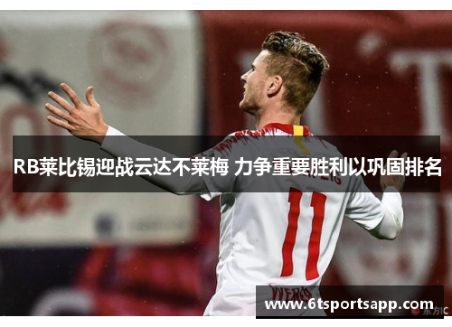 RB莱比锡迎战云达不莱梅 力争重要胜利以巩固排名