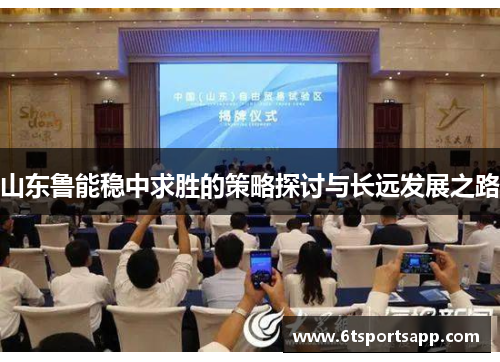 山东鲁能稳中求胜的策略探讨与长远发展之路