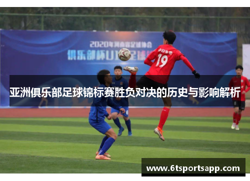 亚洲俱乐部足球锦标赛胜负对决的历史与影响解析