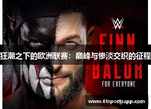 狂潮之下的欧洲联赛：巅峰与惨淡交织的征程