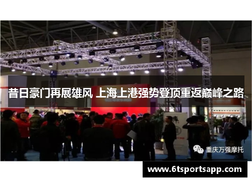 昔日豪门再展雄风 上海上港强势登顶重返巅峰之路