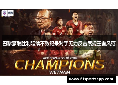 巴黎豪取胜利延续不败纪录对手无力反击展现王者风范
