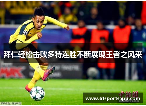 拜仁轻松击败多特连胜不断展现王者之风采
