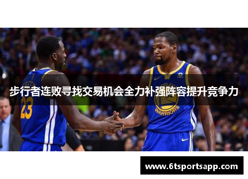 步行者连败寻找交易机会全力补强阵容提升竞争力
