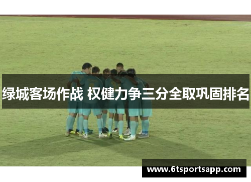 绿城客场作战 权健力争三分全取巩固排名