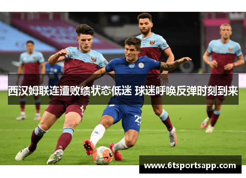 西汉姆联连遭败绩状态低迷 球迷呼唤反弹时刻到来