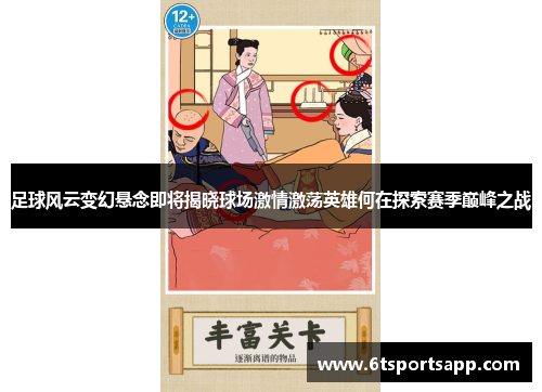 足球风云变幻悬念即将揭晓球场激情激荡英雄何在探索赛季巅峰之战