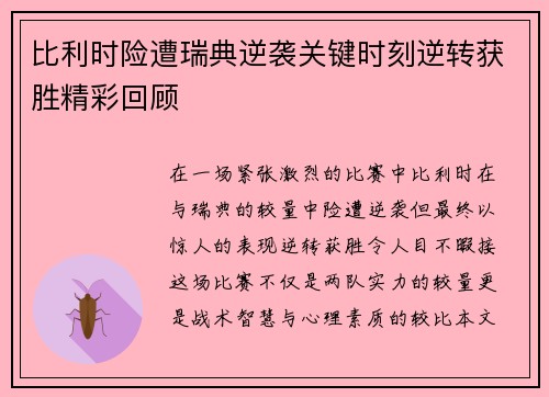 比利时险遭瑞典逆袭关键时刻逆转获胜精彩回顾