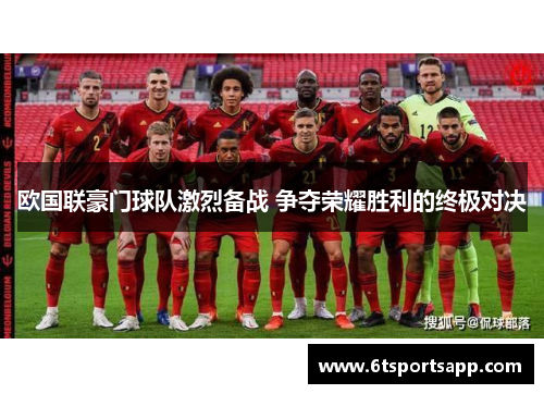 欧国联豪门球队激烈备战 争夺荣耀胜利的终极对决