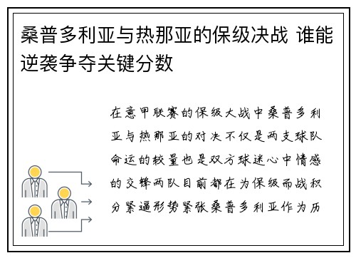 桑普多利亚与热那亚的保级决战 谁能逆袭争夺关键分数