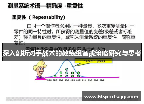 深入剖析对手战术的教练组备战策略研究与思考