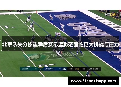 北京队失分惨重季后赛希望渺茫面临更大挑战与压力