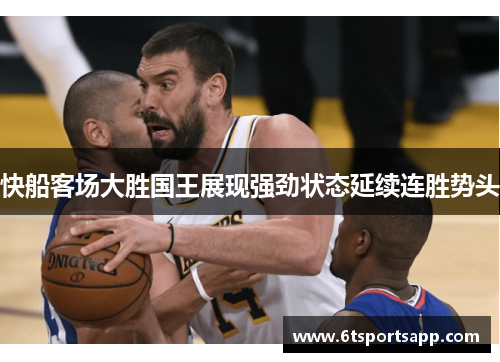 快船客场大胜国王展现强劲状态延续连胜势头