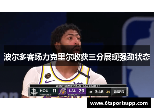 波尔多客场力克里尔收获三分展现强劲状态