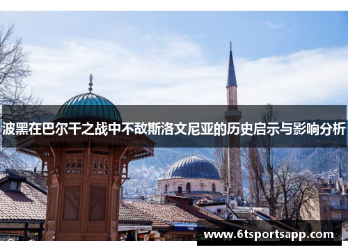 波黑在巴尔干之战中不敌斯洛文尼亚的历史启示与影响分析