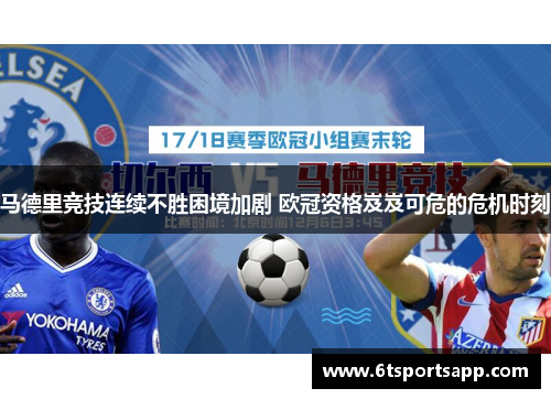 马德里竞技连续不胜困境加剧 欧冠资格岌岌可危的危机时刻