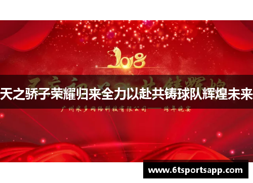 天之骄子荣耀归来全力以赴共铸球队辉煌未来