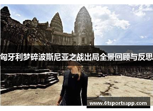 匈牙利梦碎波斯尼亚之战出局全景回顾与反思